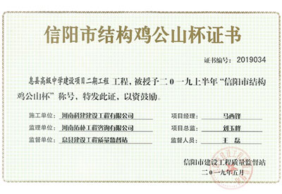 “息縣高級中學(xué)建設(shè)項(xiàng)目二期工程”被授予2019上半年“信陽市結(jié)構(gòu)雞公山杯”稱號