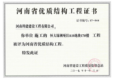 “恒大綠洲項(xiàng)目A10地塊17#樓工程”被評為河南省優(yōu)質(zhì)結(jié)構(gòu)工程