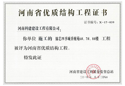 “錦藝四季城香榭苑6#、7#、8#樓工程”被評為河南省優(yōu)質(zhì)結(jié)構(gòu)工程