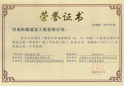 “錦藝四季城香榭苑6#、7#、8#樓工程”榮獲鄭州市建設工程“商鼎杯”