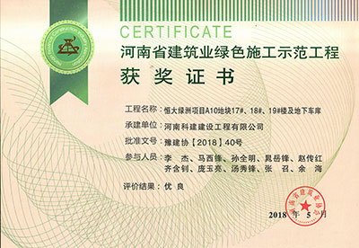 “恒大綠洲項(xiàng)目A10地塊17#、18#、19#樓及地下車(chē)庫(kù)”被評(píng)為河南省建筑業(yè)綠色施工示范工程