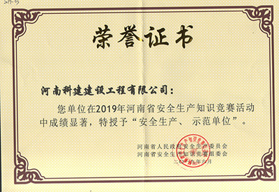 在2019年河南省安全生產(chǎn)知識(shí)競(jìng)賽活動(dòng)中成績(jī)顯著，被授予“安全生產(chǎn)、示范單位’“