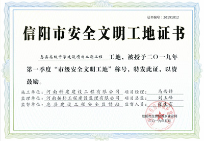 息縣高級(jí)中學(xué)建設(shè)項(xiàng)目二期工程工地，被授予二零一九年第一季度“市級(jí)安全文明工地”稱(chēng)號(hào)
