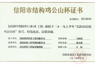 息縣高級中學建設項目二期工程被授予“二零一九上半年信陽市結(jié)構(gòu)雞公山杯”稱號