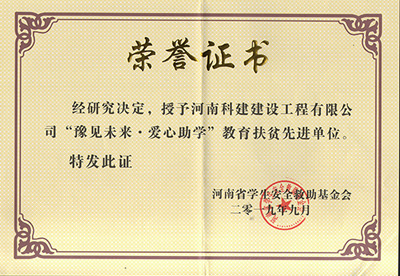 河南科建建設(shè)工程有限公司被授予“豫見未來 · 愛心助學教育扶貧先進單位”